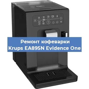 Замена фильтра на кофемашине Krups EA895N Evidence One в Санкт-Петербурге